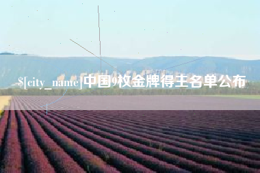 遵义中国9枚金牌得主名单公布