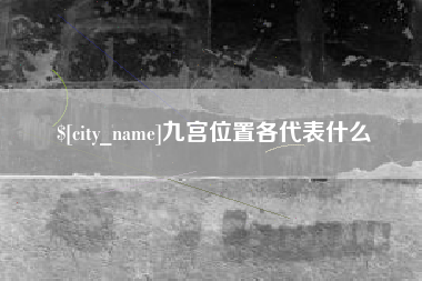 遵义九宫位置各代表什么