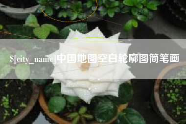 遵义中国地图空白轮廓图简笔画
