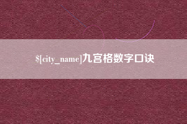 遵义九宫格数字口诀