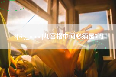 遵义九宫格中间必须是5吗