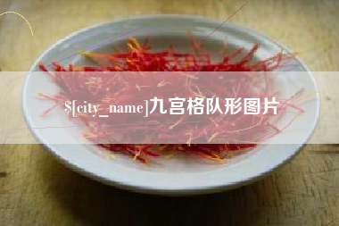 遵义九宫格队形图片