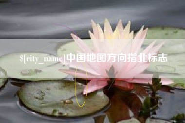 遵义中国地图方向指北标志