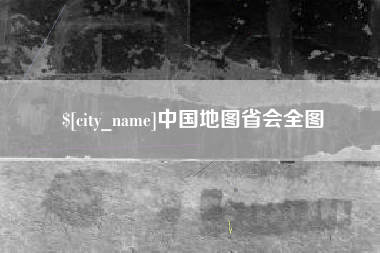 遵义中国地图省会全图