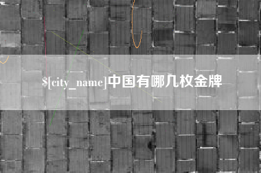 遵义中国有哪几枚金牌