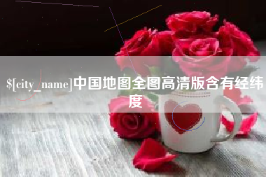 遵义中国地图全图高清版含有经纬度