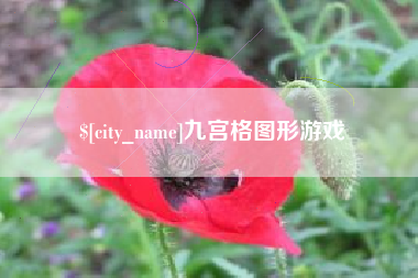 遵义九宫格图形游戏