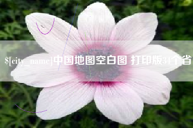遵义中国地图空白图 打印版34个省