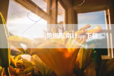 遵义地图指南针app下载