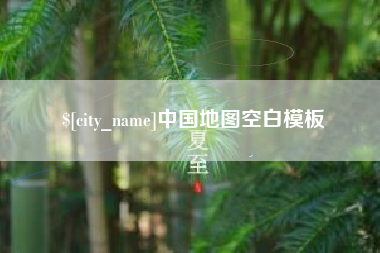 遵义中国地图空白模板
