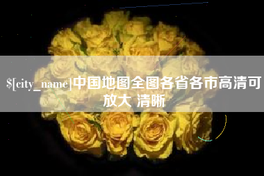 遵义中国地图全图各省各市高清可放大 清晰
