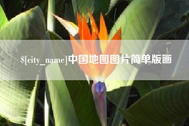 遵义中国地图图片简单版画