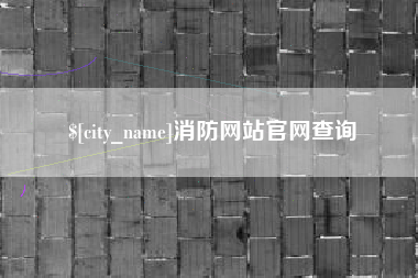 遵义消防网站官网查询