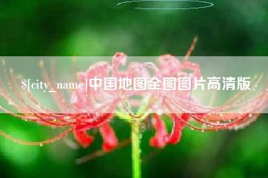 遵义中国地图全图图片高清版