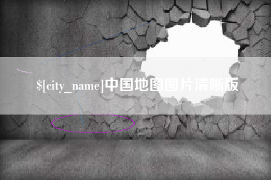 遵义中国地图图片清晰版