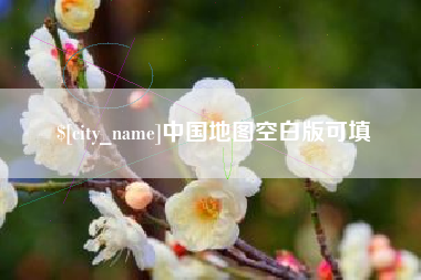 遵义中国地图空白版可填
