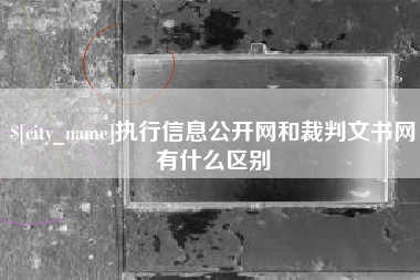 遵义执行信息公开网和裁判文书网有什么区别
