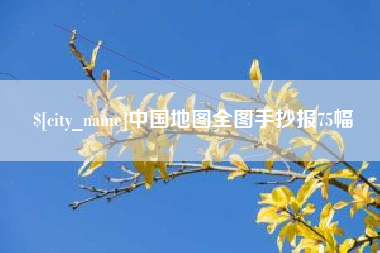 遵义中国地图全图手抄报75幅