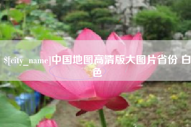 遵义中国地图高清版大图片省份 白色