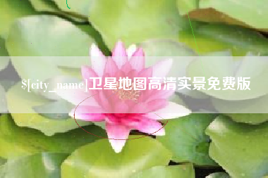 遵义卫星地图高清实景免费版
