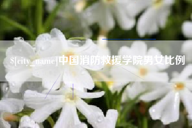遵义中国消防救援学院男女比例
