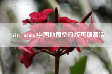 遵义中国地图空白版可填高清