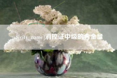 遵义消控证中级的含金量