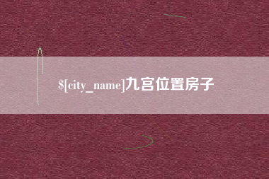 遵义九宫位置房子