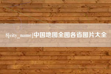 遵义中国地图全图各省图片大全