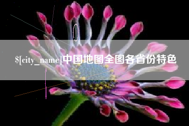 遵义中国地图全图各省份特色