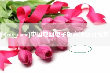 遵义中国地图电子版高清版可缩放
