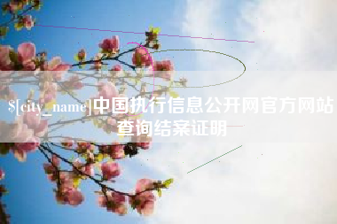 遵义中国执行信息公开网官方网站查询结案证明