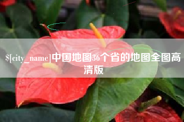 遵义中国地图36个省的地图全图高清版