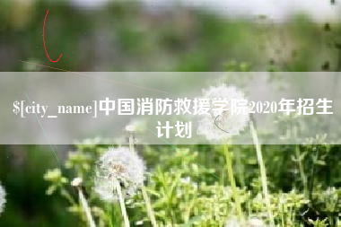 遵义中国消防救援学院2020年招生计划