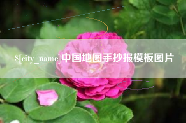 遵义中国地图手抄报模板图片