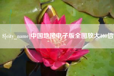 遵义中国地图电子版全图放大100倍