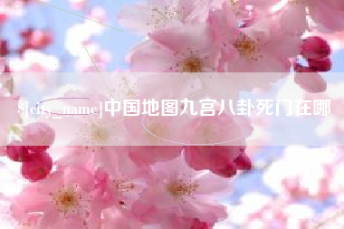 遵义中国地图九宫八卦死门在哪