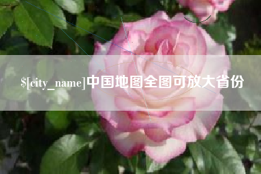 遵义中国地图全图可放大省份