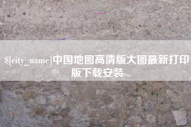 遵义中国地图高清版大图最新打印版下载安装