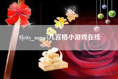 遵义九宫格小游戏在线
