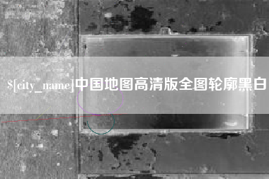 遵义中国地图高清版全图轮廓黑白