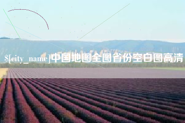 遵义中国地图全图省份空白图高清