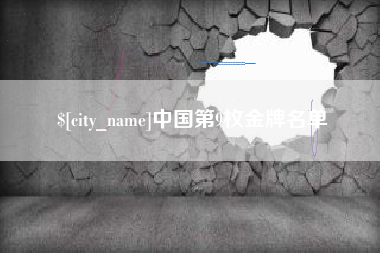 遵义中国第9枚金牌名单