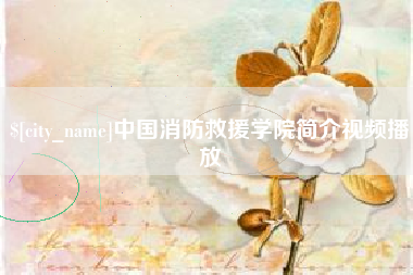 遵义中国消防救援学院简介视频播放