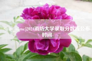 遵义2024消防大学录取分数线公布时间