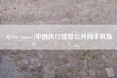 遵义中国执行信息公开网手机版