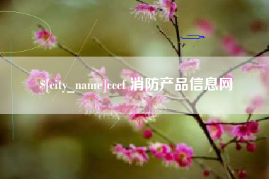 遵义cccf 消防产品信息网