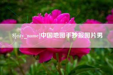 遵义中国地图手抄报图片男