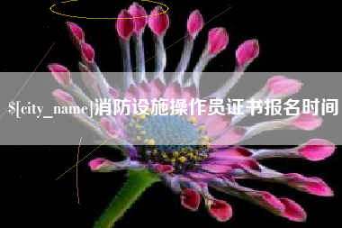 遵义消防设施操作员证书报名时间