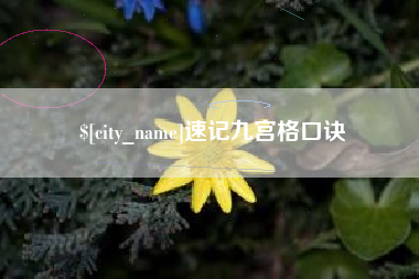 遵义速记九宫格口诀